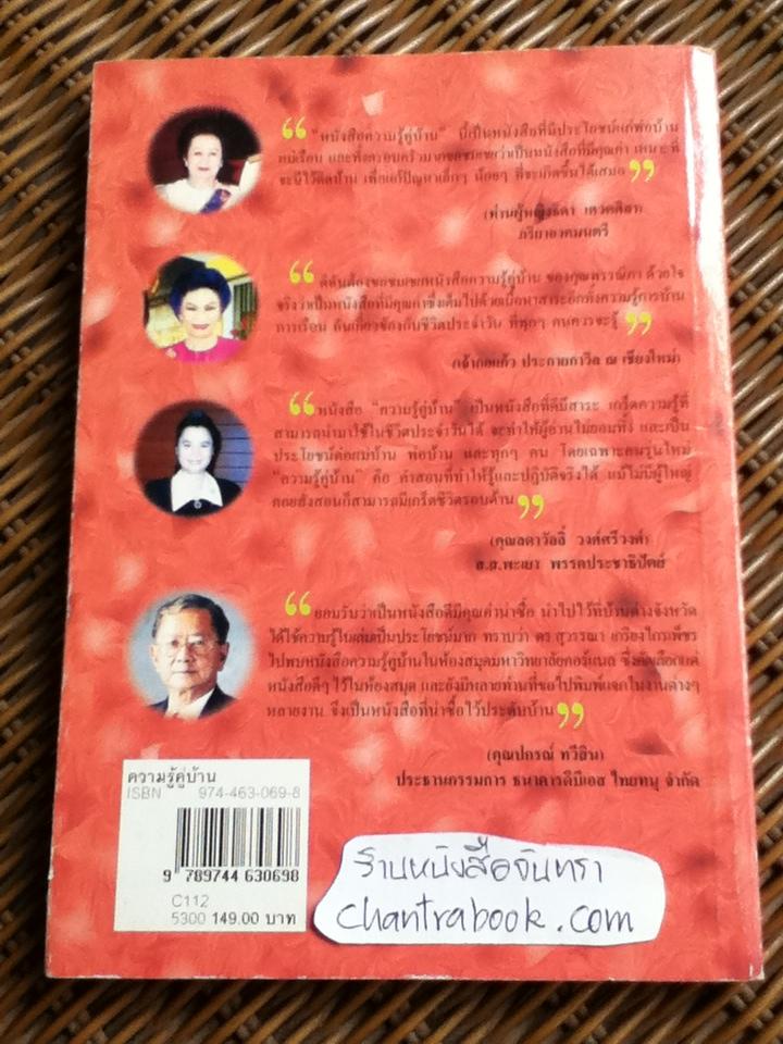 ความรู้คู่บ้าน/ พรรณิภา ต่วนโสภณ