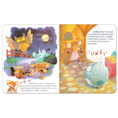 Book World หนังสือเด็ก นิทานเด็กดี EF เรื่อง แม่มีหู แต่หนูมีปีก