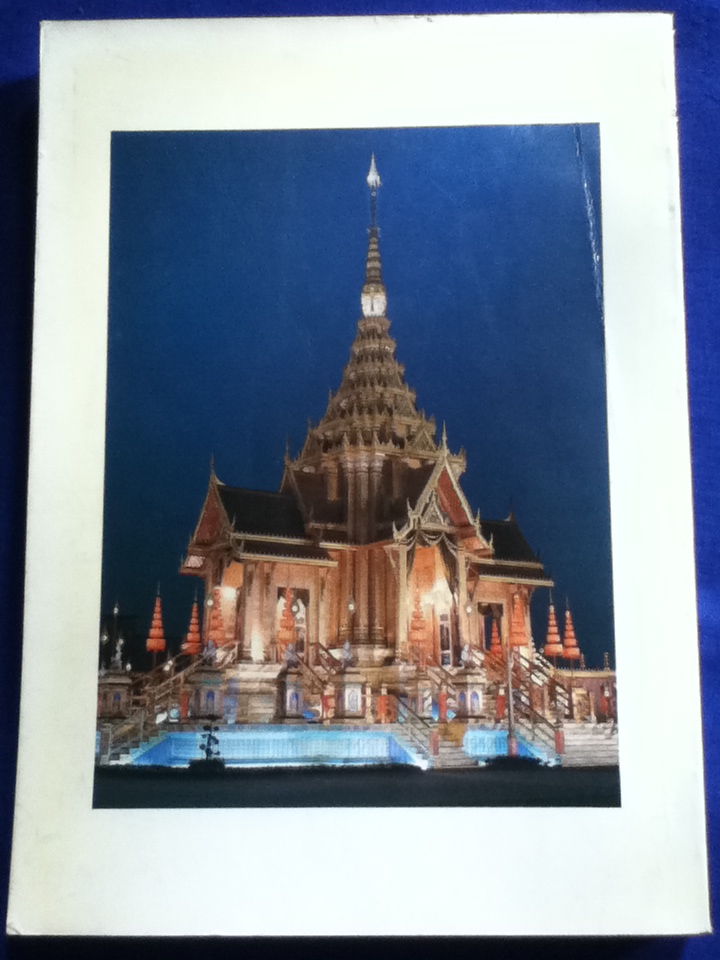 งานพระเมรุมาศ สมัยกรุงรัตนโกสินทร์ หนังสือที่ระลึกพระราชพิธีถวายพระเพลิงพระบรมศพ สมเด็จพระนางเจ้ารำไพพรรณี พระบรมราชินีในรัชกาลที่ 7