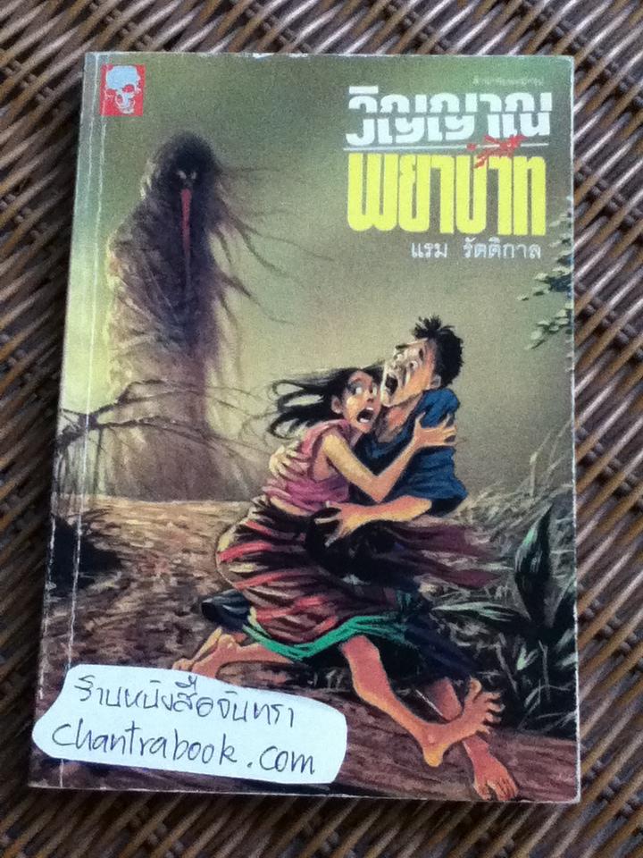 วิญญาณพยาบาท/ แรม รัตติกาล