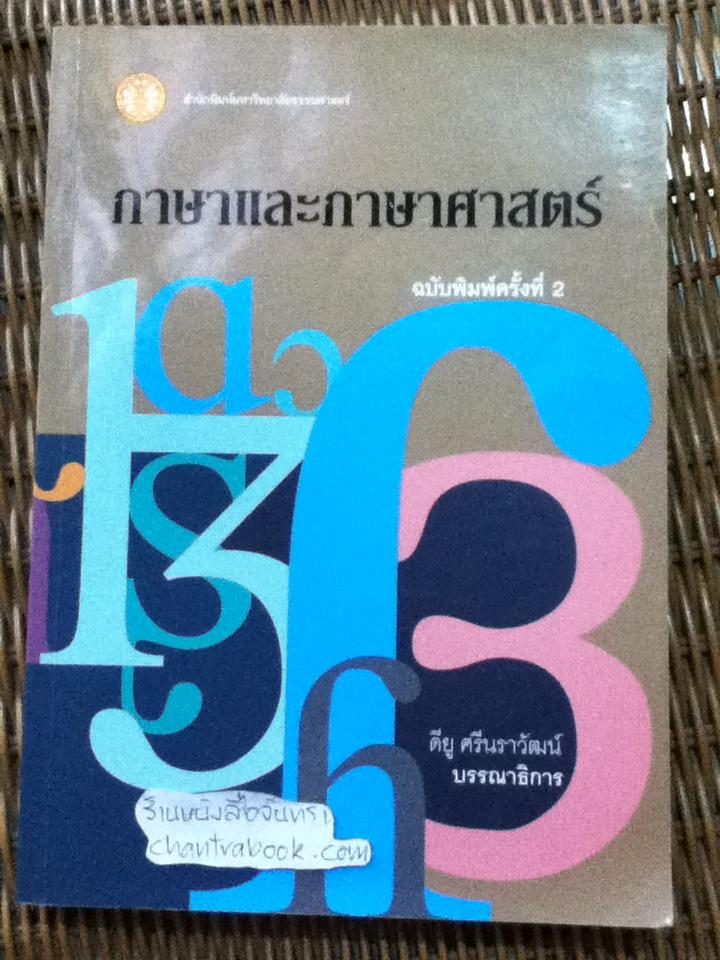 ภาษาและภาษาศาสตร์/ ดียู ศรีนราวัฒน์ บรรณาธิการ