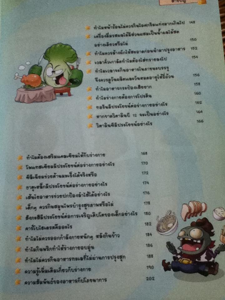 PLANTS vs. ZOMBIES 2 ตอน มหัศจรรย์ร่างกายของเรา และโภชนาการน่ารู้/ Xiao Jiangnan