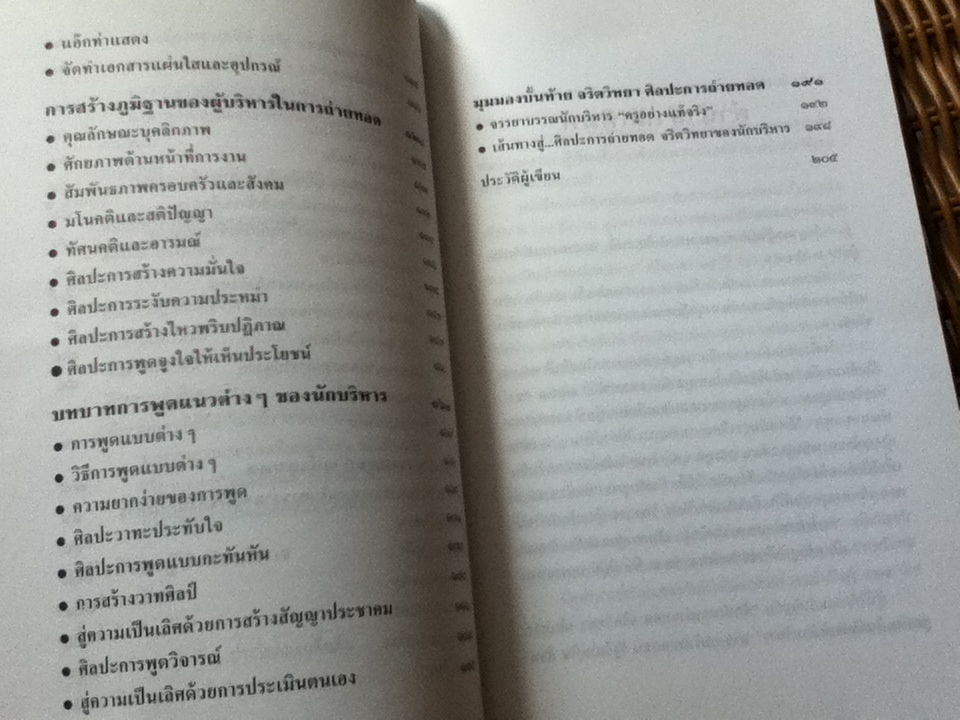 จริตวิทยา เส้นทางสู่ความเป็นเลิศของนักบริหาร ศิลปะการถ่ายทอด/ ยุทธ์(นพพร) พยัฆวิเชียร
