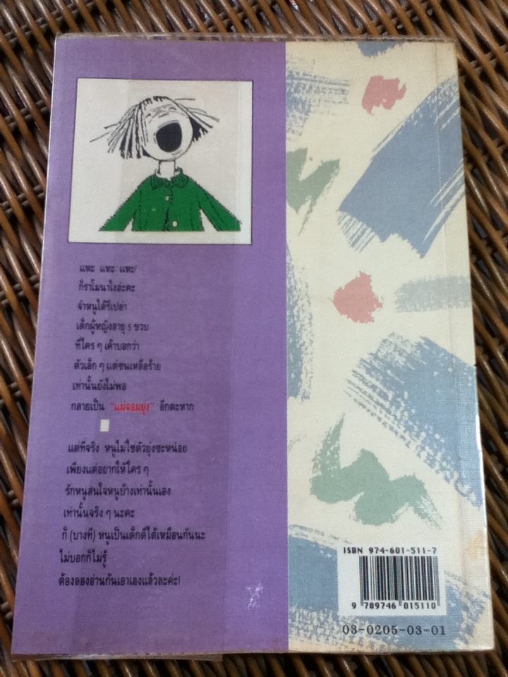 ราโมนา...จอมยุ่ง/ บีเวอร์ลี เคลียรี