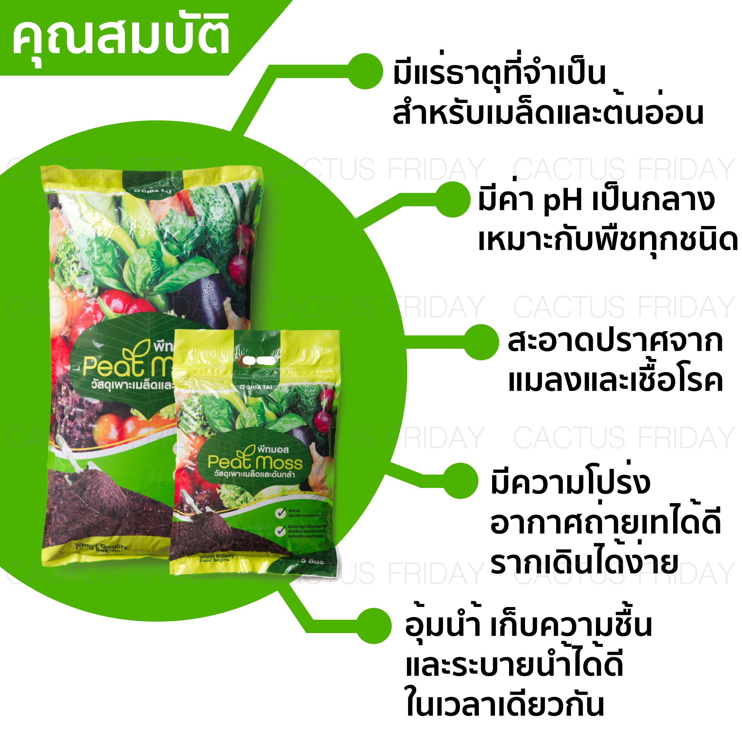 พีทมอส เพาะกล้า เจียไต๋ (Peat Moss)