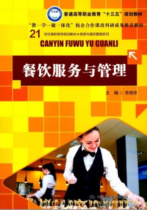 หนังสือการบริการจัดเลี้ยงและการจัดการ 餐饮服务与管理 Catering Service & Management Textbook