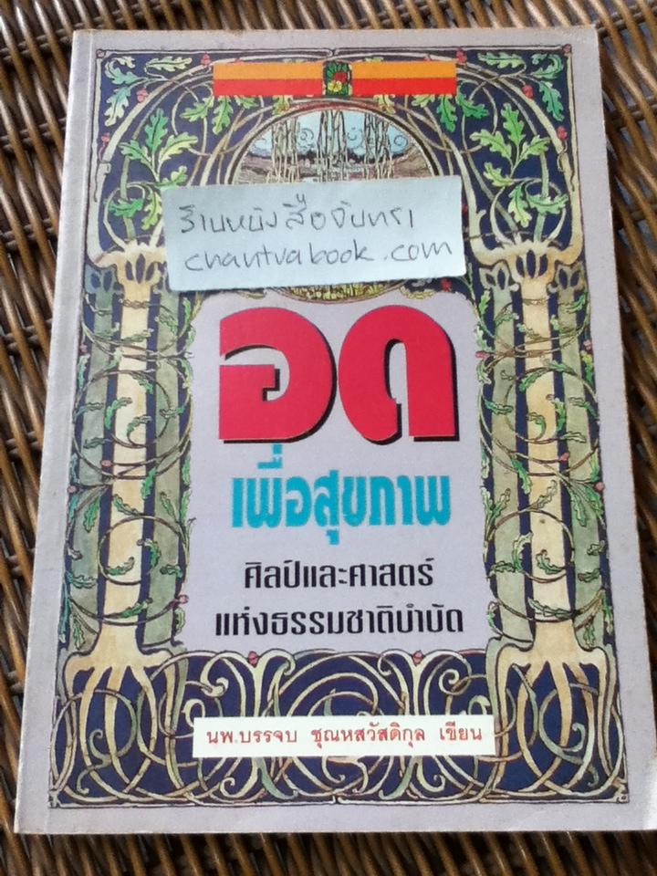 อดเพื่อสุขภาพ/ นพ.บรรจบ ชุณหสวัสดิกุล