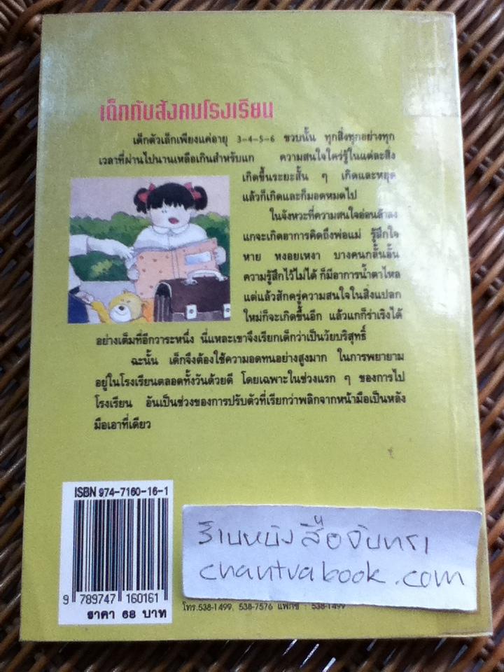 เด็กกับสังคมโรงเรียน: หนทางอันสำคัญในการปรับตัวของเด็ก/ นิดดา หงษ์วิวัฒน์