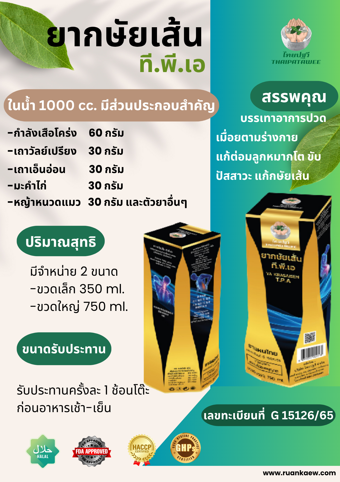 ยากษัยเส้นที.พี.เอ T.P.A ปวดเอว ปวดเมื่อยตามร่างกาย ปัสสาวะขัด ขัดเบา ยาขับปัสสาวะ 750 ml
