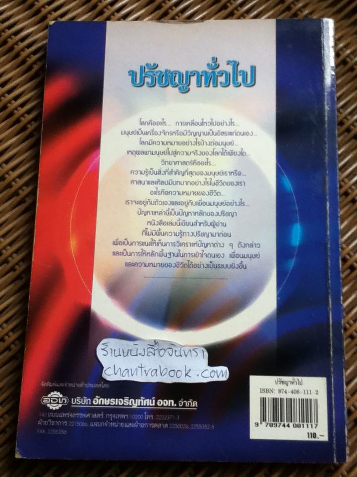 ปรัชญาทั่วไป: มนุษย์ โลก และความหมายของชีวิต/ ศจ.ดร.วิทย์ วิศทเวทย์