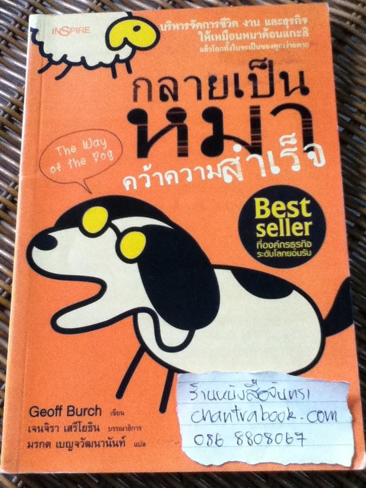 กลายเป็นหมาคว้าความสำเร็จ/ เจฟฟ์ เบิร์ช
