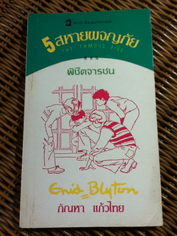 5 สหายผจญภัย ตอน พิชิตจารชน