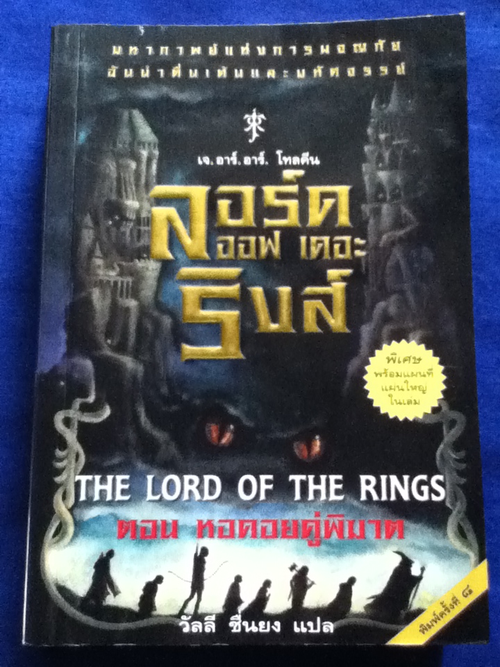 ลอร์ดออฟเดอะริงส์ THE LORD OF THE RINGS 3 เล่ม มหันตภัยแห่งแหวน, หอคอยคู่พิฆาต และกษัตริย์คืนบัลลังก์