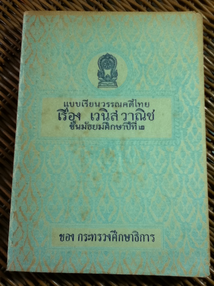 แบบเรียนวรรณคดีไทย เรื่อง เวนิสวาณิช ชั้นมัธยมศึกษาปีที่ 2 / พระราชนิพนธ์ในรัชกาลที่ 6