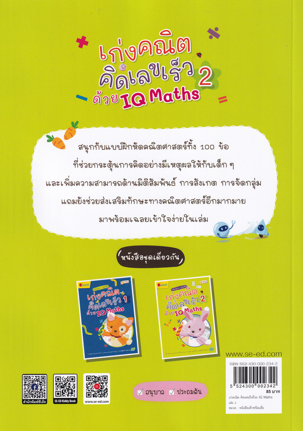 Se-ed (ซีเอ็ด) หนังสือ เก่งคณิต คิดเลขเร็วด้วย IQ Maths เล่ม 2