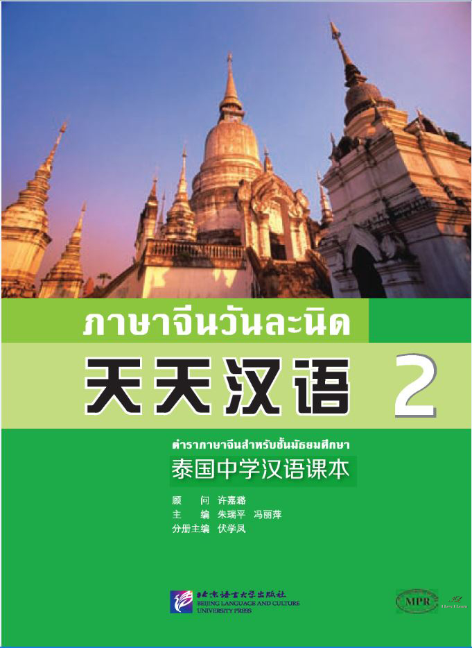แบบเรียนภาษาจีน ภาษาจีนวันละนิด เล่ม 2 + MPR online 天天汉语——泰国中学汉语课本 2 +MPR Everyday Chinese—Chinese Course Book for Middle Schools in Thailand 2