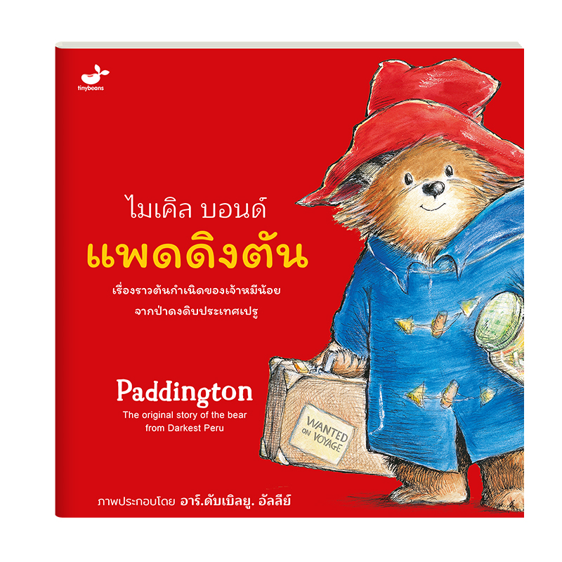 หนังสือเด็ก: Paddington แพดดิงตัน