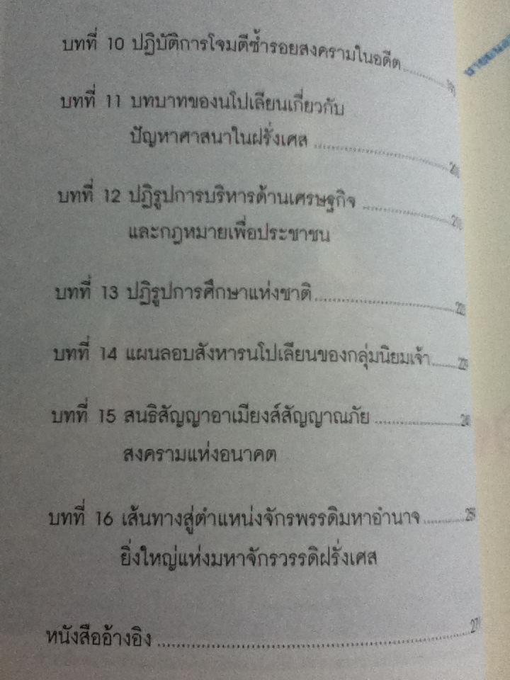 จักรพรรดินักรบ นโปเลียน (2 เล่ม/ชุด)/ บรรยง บุญฤทธิ์