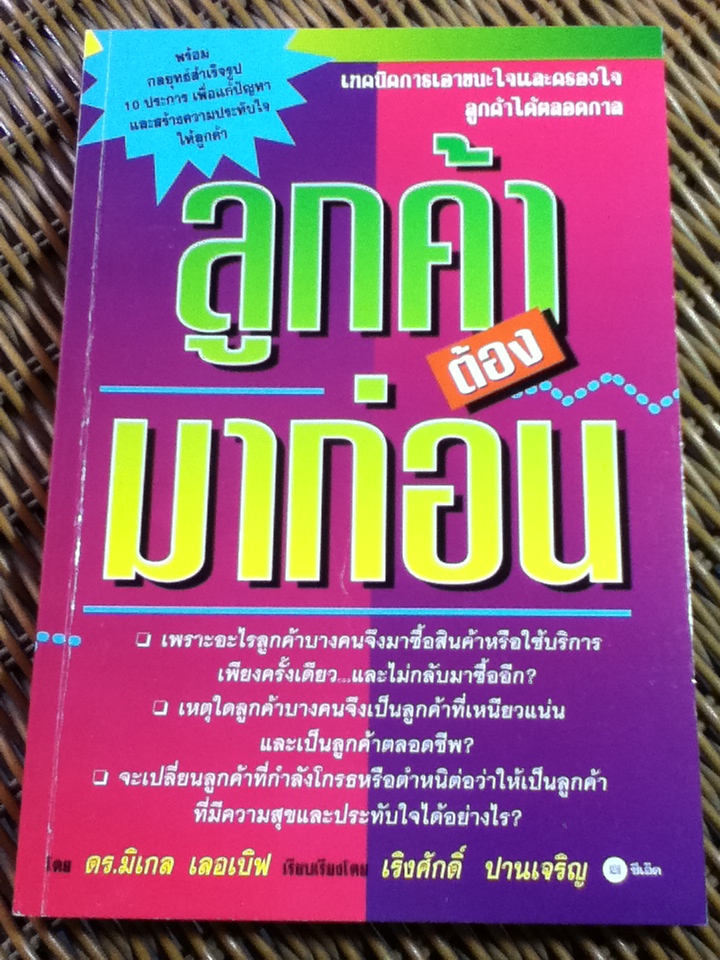 ลูกค้าต้องมาก่อน/ ดร.มิเกล เลอเบิฟ