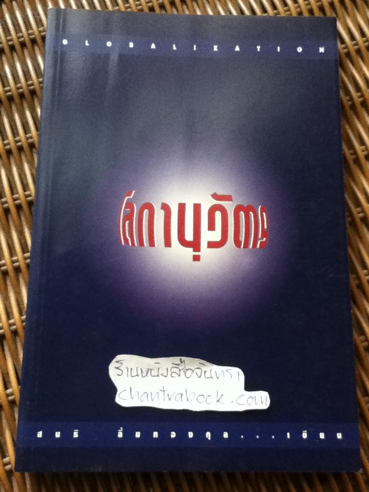 โลกานุวัตร/ สนธิ ลิ้มทองกุล