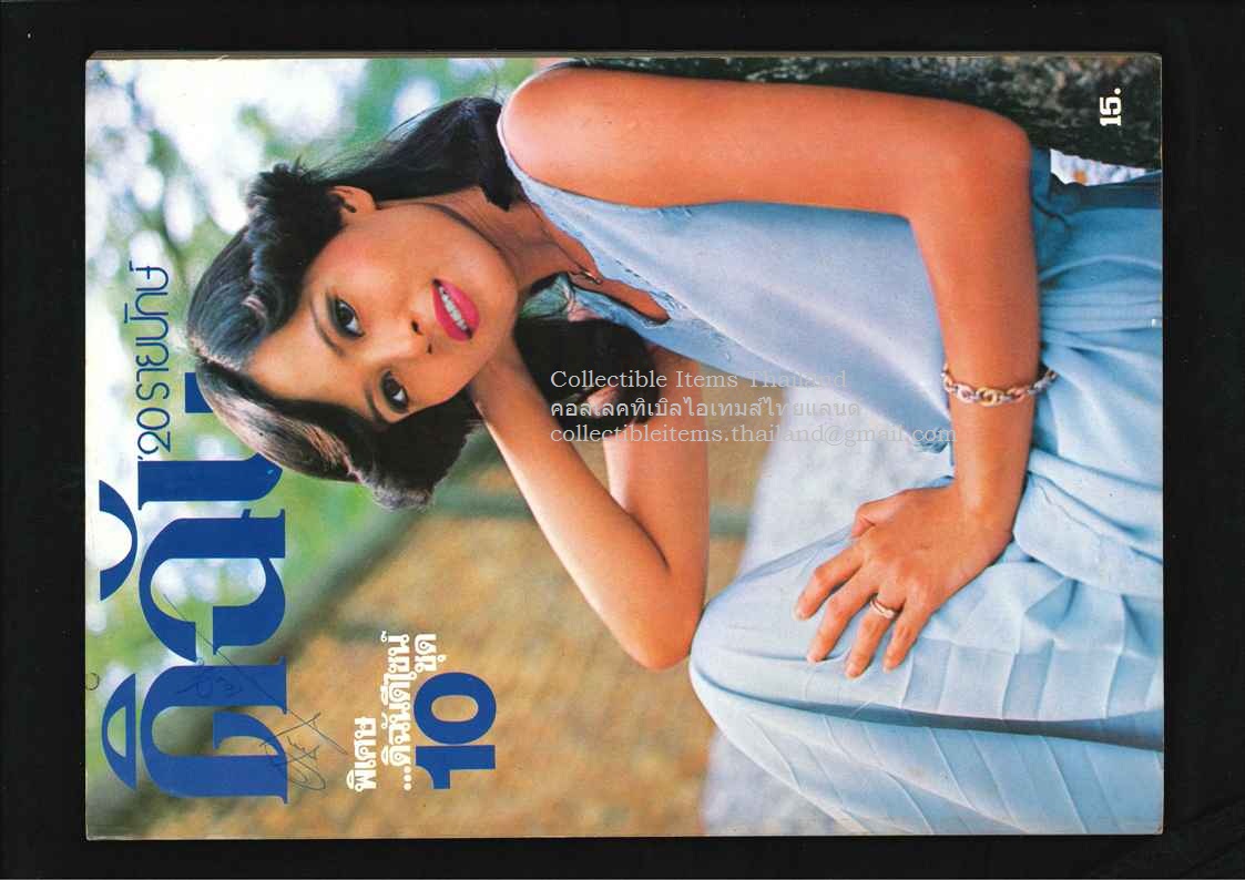 ดิฉัน ปีที่2 ฉบับที่31 - 15 มิย พศ2521 ปกราคา15บาท