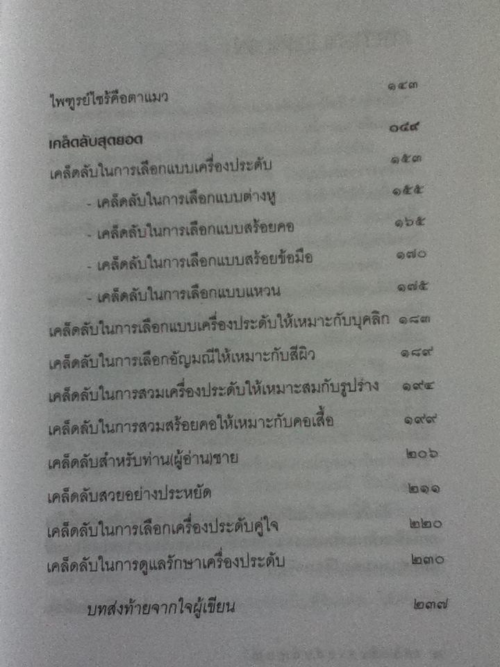 เคล็ดลับสารพันอัญมณี/ มณิขจิต
