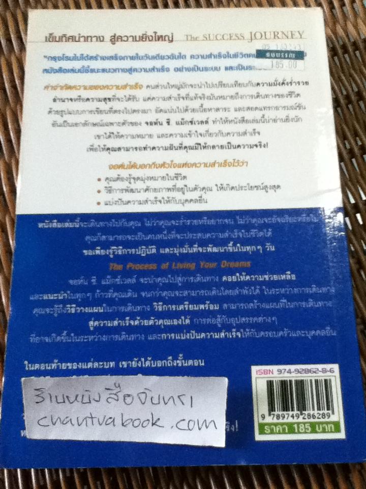เข็มทิศนำทางสู่ความยิ่งใหญ่/ จอห์น ซี. แม็กซ์เวลล์