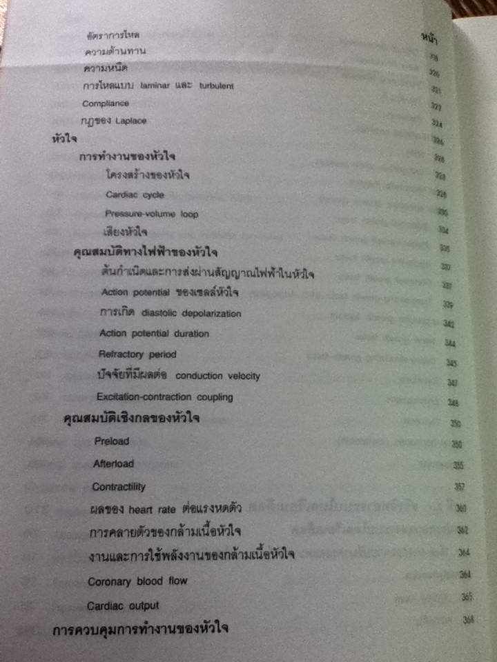สรีรวิทยา 1-2/ คณาจารย์ภาควิชาสรีรวิทยา คณะแพทยศาสตร์ศิริราชพยาบาล