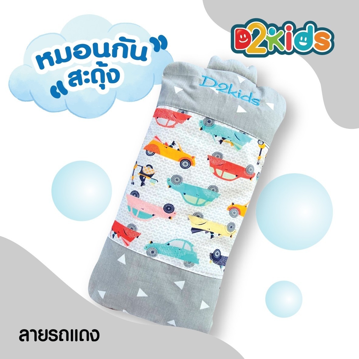 D2kids หมอนกันสะดุ้ง หมอนกอด สำหรับเด็กทารก