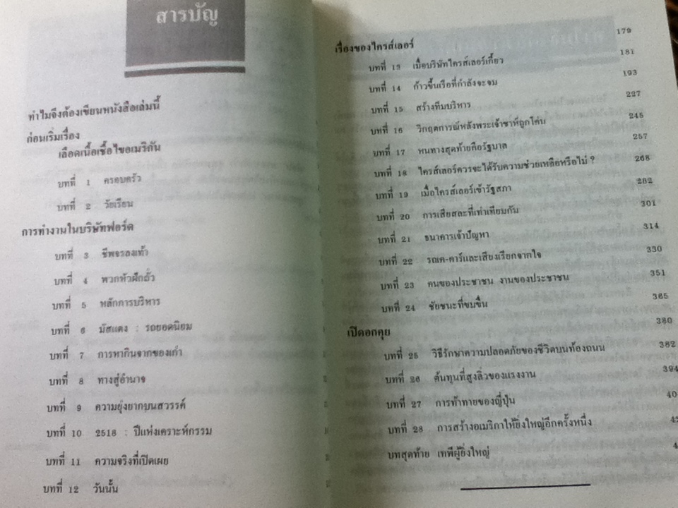 อัตชีวประวัติอันเกริกไกรของ ลี ไอเอค็อกคา/ พิสัย คุณะสมาน