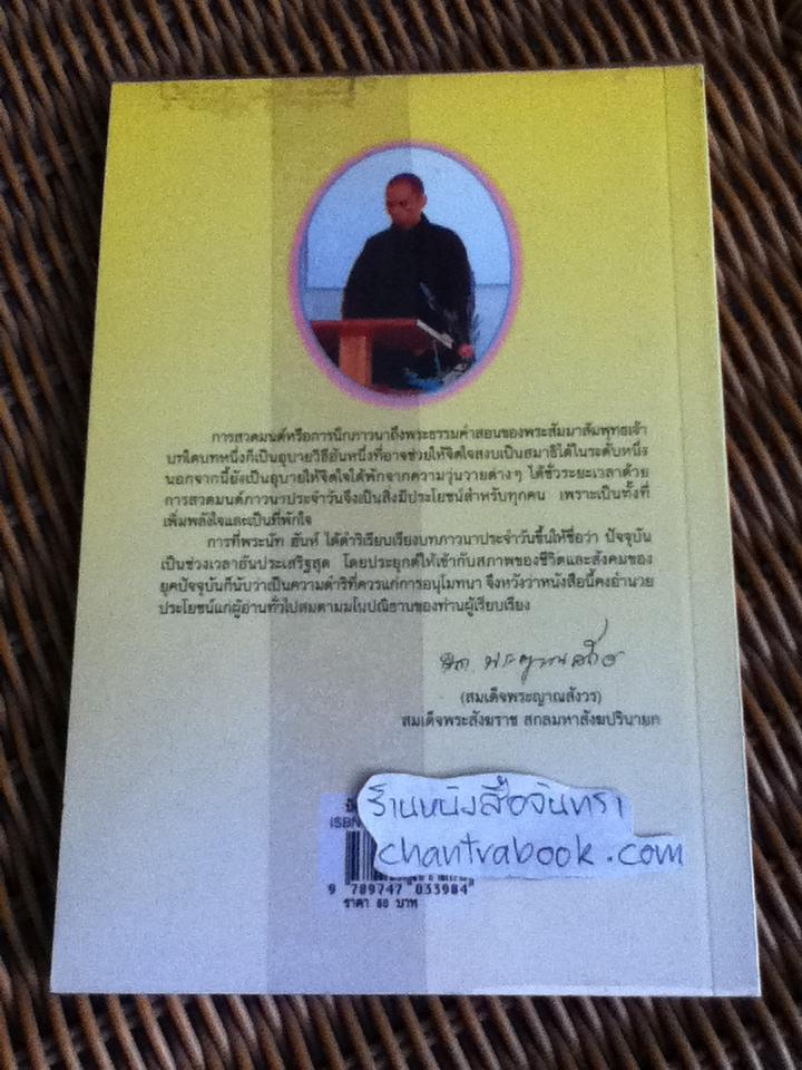 ปัจจุบันเป็นเวลาประเสริฐสุด/ ติช นัท ฮันห์