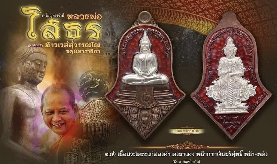 เหรียญจำปีหลวงพ่อโสธร-ท้าวเวสสุวรรณโณมหาราช หลวงพ่ออิฏฐ์ วัดจุฬามณี จ.สมุทรสงคราม เนื้อนวะโลหะแก่ทองคำ ลงยาสีแดง หน้ากากเงินบริสุทธิ์หน้า-หลัง พิมพ์ใหญ่