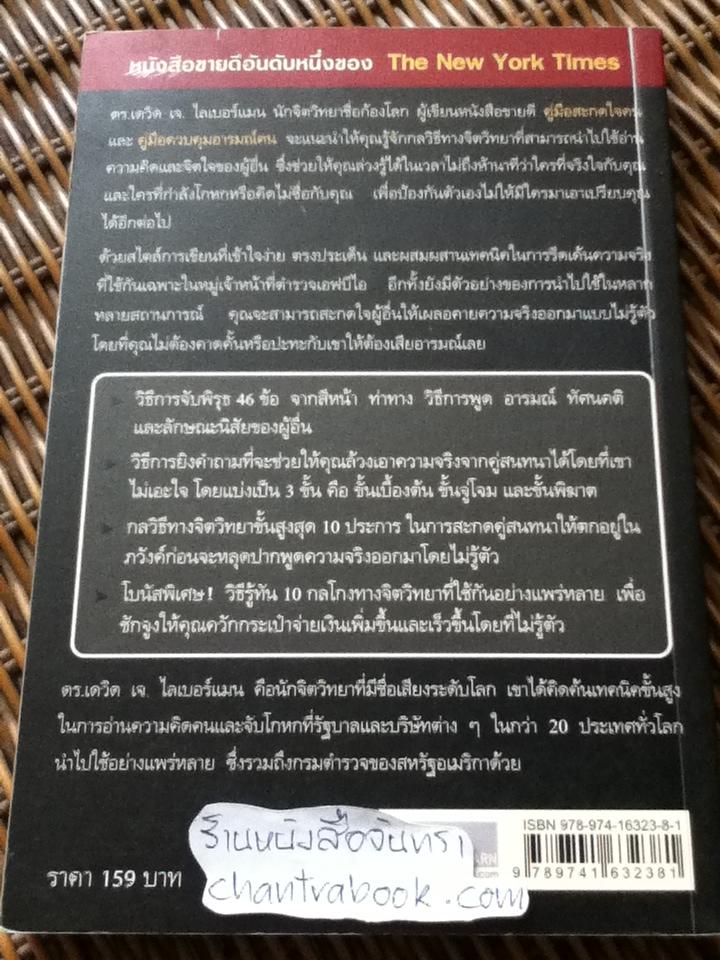คู่มือจับโกหก/ เดวิด เจ. ไลเบอร์แมน