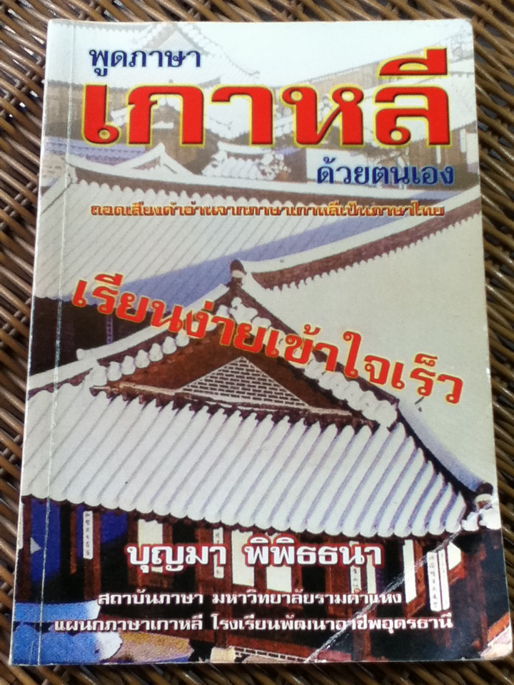 พูดภาษาเกาหลีด้วยตนเอง/ บุญมา พิพิธธนา