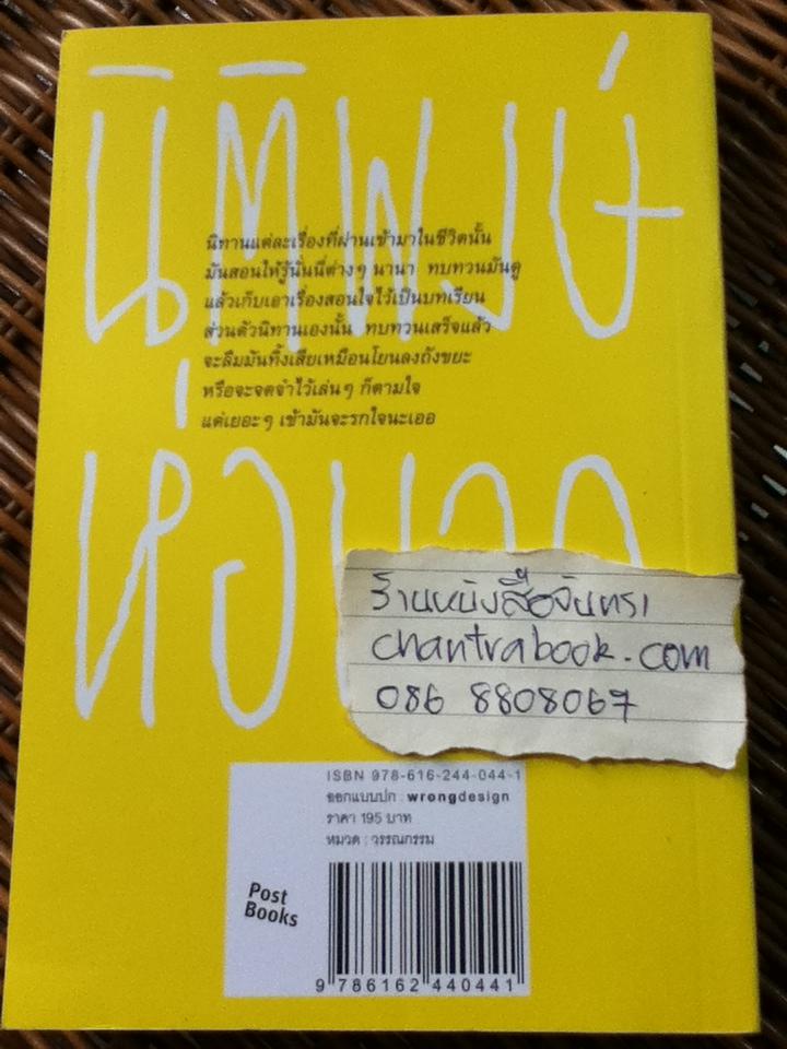 นิทานเรื่องนี้สอนให้รู้ว่า/ นิติพงษ์ ห่อนาค