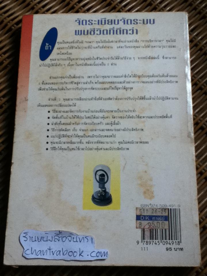 จัดระเบียบ จัดระบบ พบชีวิตที่ดีกว่า/ สเตฟานี คัลพ์