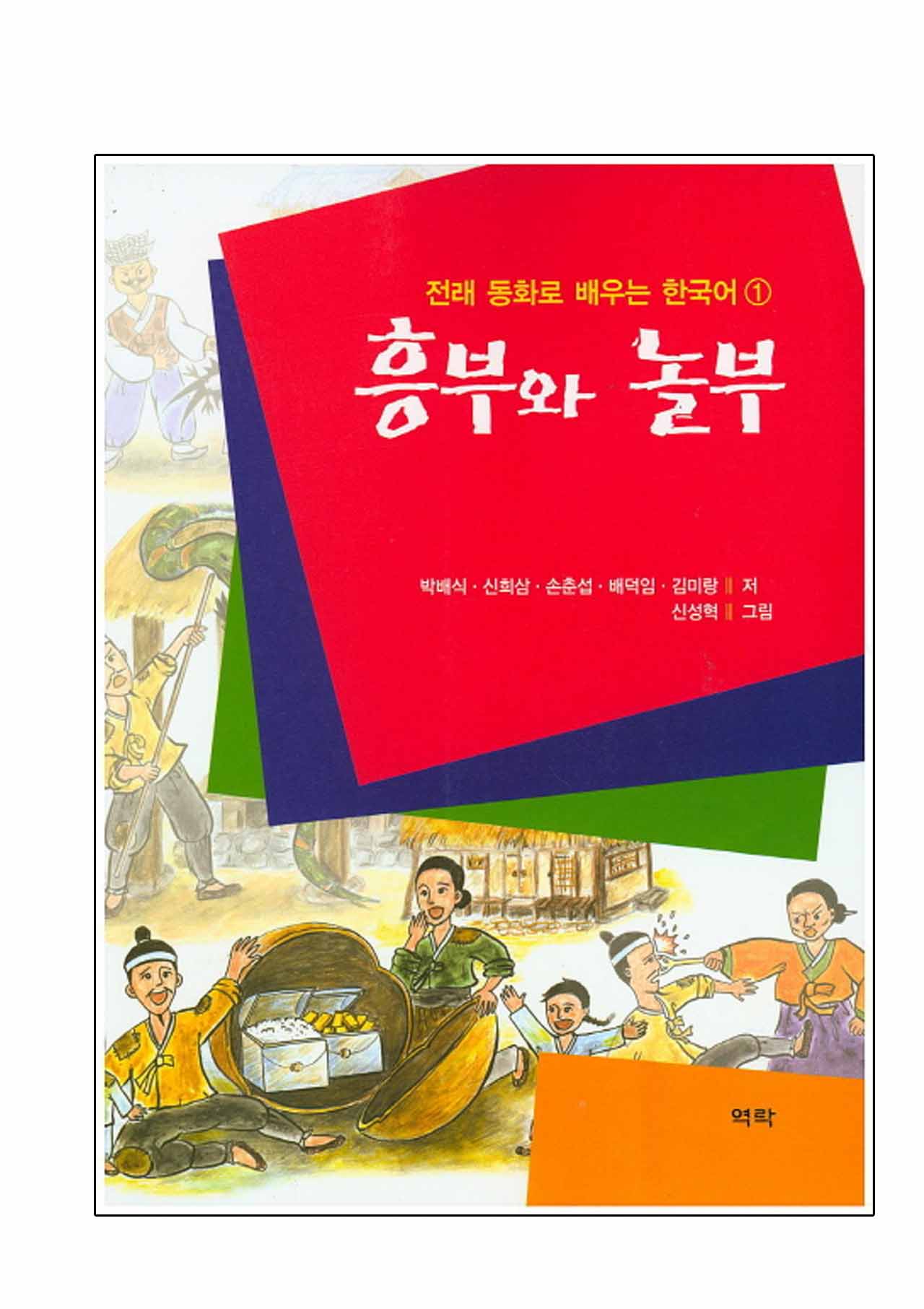 Korean Folktale: Heungbu and Nolbu 흥부와 놀부