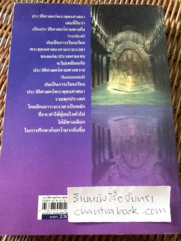 ประวัติศาสตร์พระพุทธศาสนา/ ดร.สุชาติ หงษา