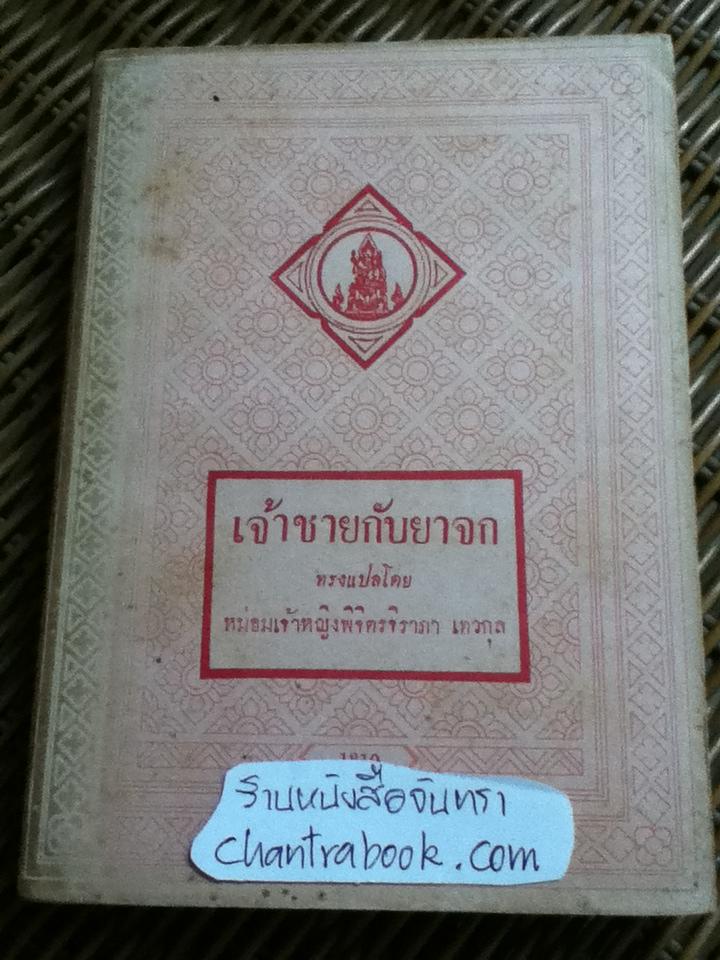 เจ้าชายกับยาจก The Prince and The Pauper/ มาร์ก ทเวน
