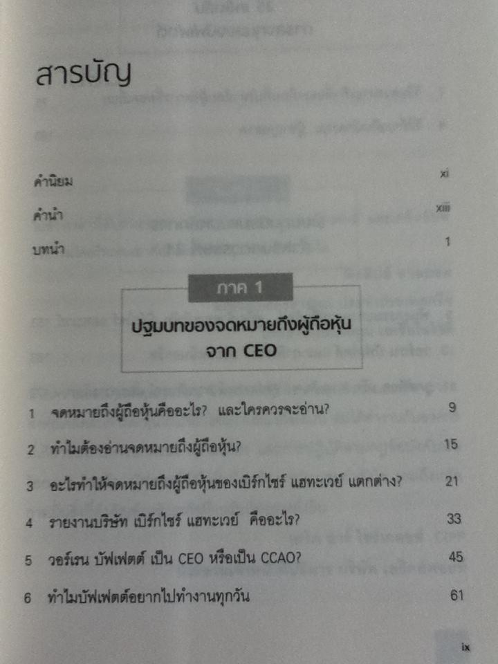 25 เคล็ดลับการลงทุนของบัฟเฟตต์/ แอล.เจ. ริทเทนเฮาส์
