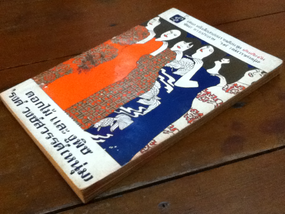 ดอกไม้ และ งูพิษ หนังสือปกอ่อนรายเดือน ชุด เดินเคียงกัน