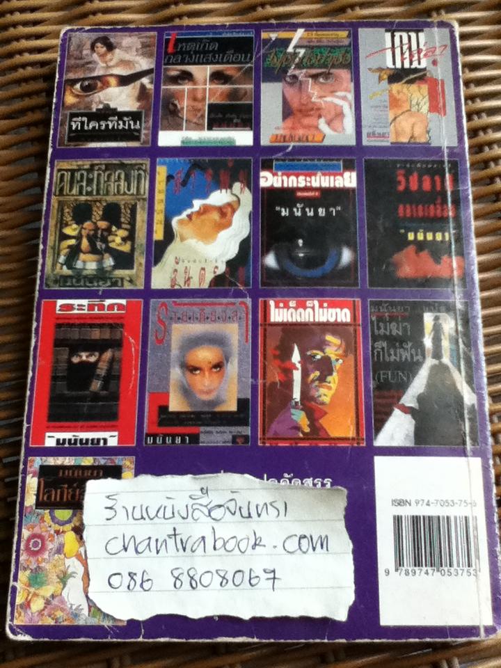 ไม่เด็ดก็ไม่ขาด/ มนันยา