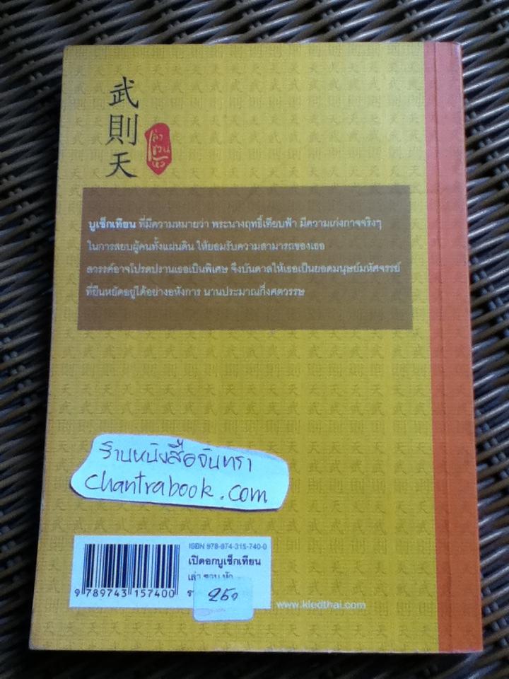 เปิดอกบูเช็กเทียน/ เล่าชวนหัว