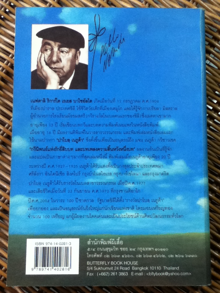 กวีนิพนธ์แห่งรักยี่สิบบท และบทเพลงความสิ้นหวังหนึ่งบท/ ปาโบล เนรูด้า/ ภาสุรี ลือสกุล ผู้แปล