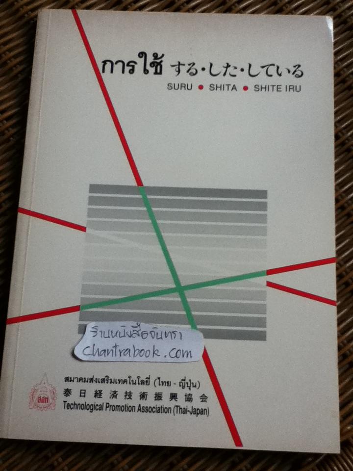 การใช้ SURU SHITA SHITE IRU/ ยุริโกะ ซีนะคะวะ