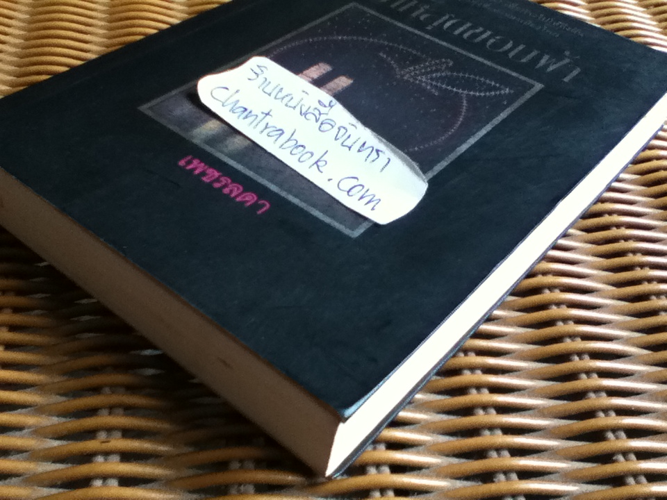 ไปให้สุดขอบฟ้า/ เพชรลดา