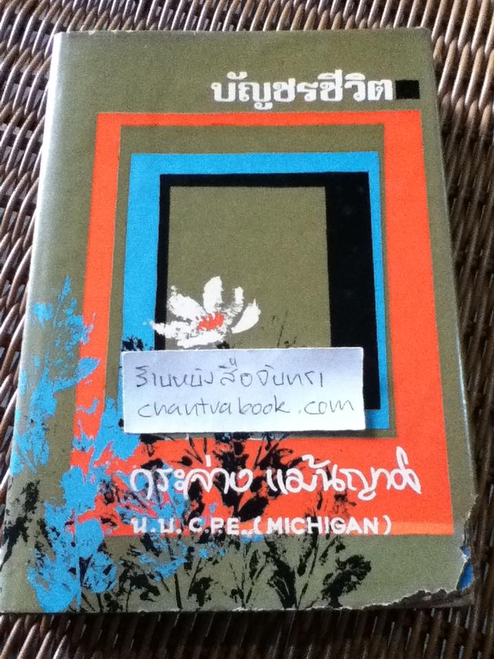 บัญชรชีวิต/ กระจ่าง แม้นญาติ