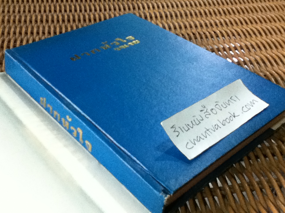 ฝากหัวใจ/ รจเรข