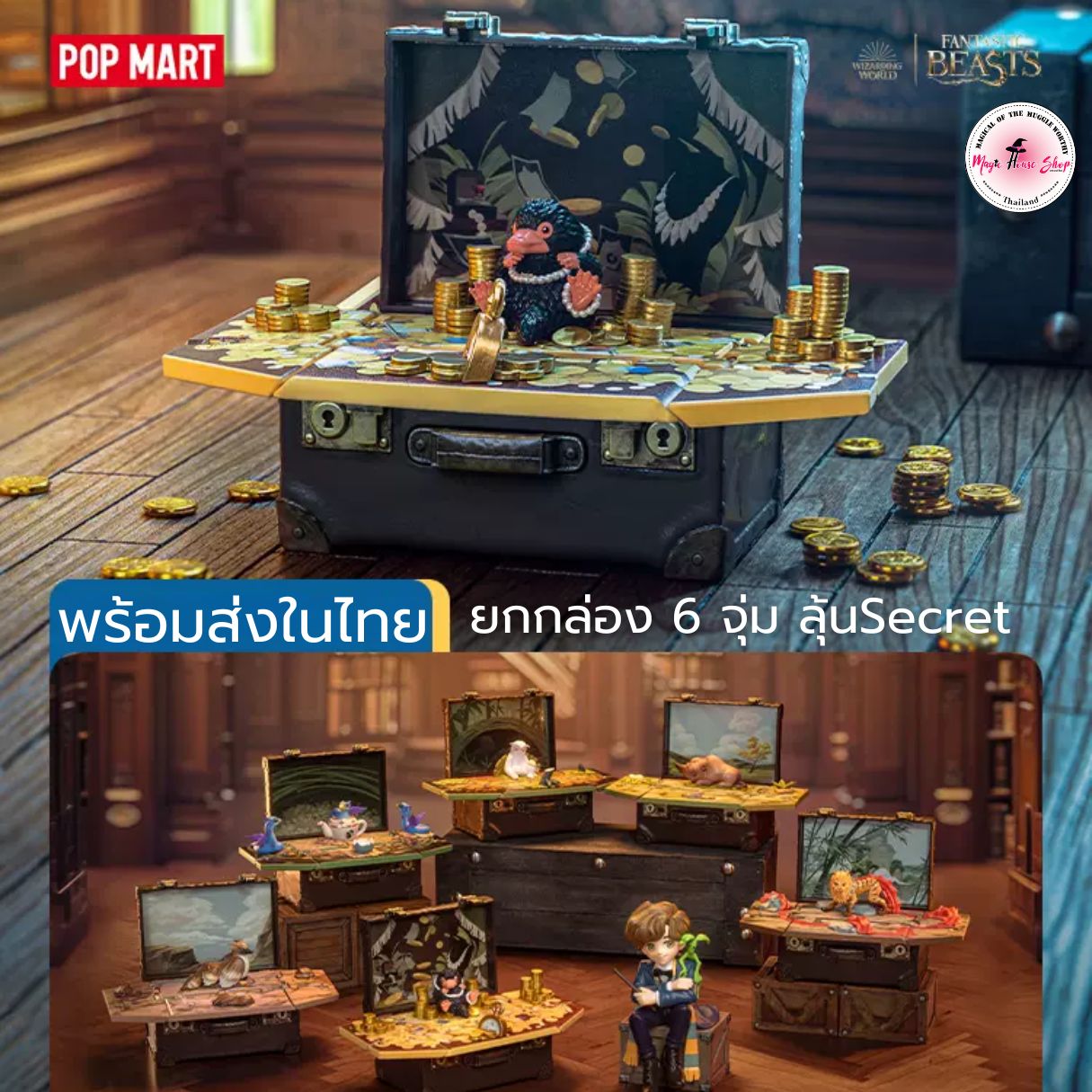 [พร้อมส่ง ยกกล่อง] Pop Mart x Fantastic Beasts Magical Animal Series