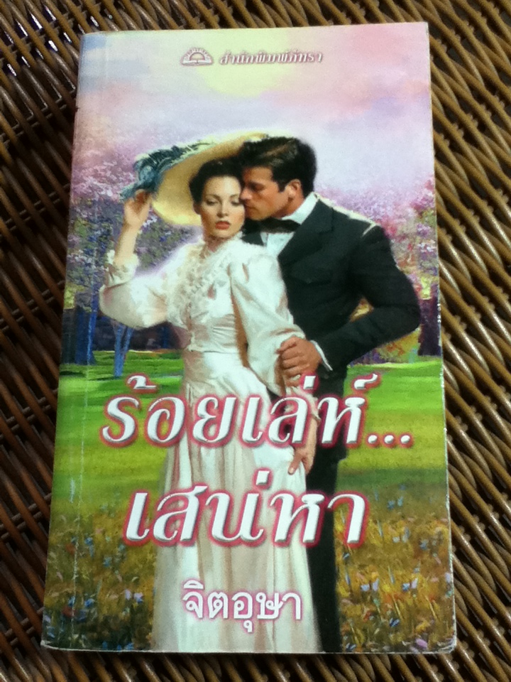 ร้อยเล่ห์เสน่หา/ คอนนี่ บรอคเวย์